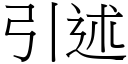 引述 (宋體矢量字庫)