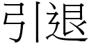 引退 (宋体矢量字库)