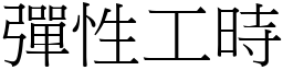 弹性工时 (宋体矢量字库)