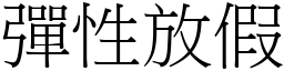 弹性放假 (宋体矢量字库)