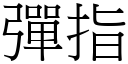 弹指 (宋体矢量字库)