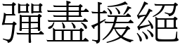 弹尽援绝 (宋体矢量字库)