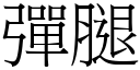 弹腿 (宋体矢量字库)