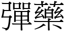 彈藥 (宋體矢量字庫)