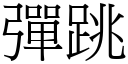 弹跳 (宋体矢量字库)