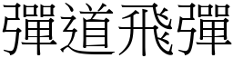 彈道飛彈 (宋體矢量字庫)