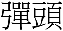 弹头 (宋体矢量字库)