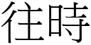 往时 (宋体矢量字库)