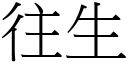 往生 (宋体矢量字库)