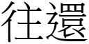 往還 (宋體矢量字庫)