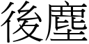 后尘 (宋体矢量字库)