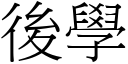 后学 (宋体矢量字库)