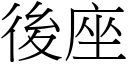 後座 (宋體矢量字庫)