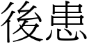 后患 (宋体矢量字库)