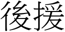 后援 (宋体矢量字库)