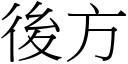 后方 (宋体矢量字库)