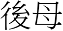 后母 (宋体矢量字库)