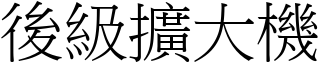 后级扩大机 (宋体矢量字库)