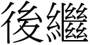 后继 (宋体矢量字库)