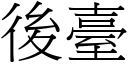 後臺 (宋體矢量字庫)