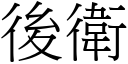 後衛 (宋體矢量字庫)