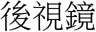 后视镜 (宋体矢量字库)