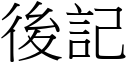 后记 (宋体矢量字库)