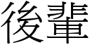 後輩 (宋體矢量字庫)