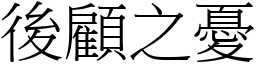 后顾之忧 (宋体矢量字库)