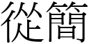 从简 (宋体矢量字库)