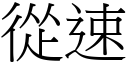 从速 (宋体矢量字库)