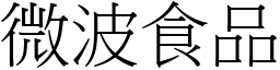 微波食品 (宋體矢量字庫)