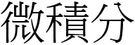 微积分 (宋体矢量字库)