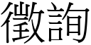 征询 (宋体矢量字库)