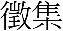 徵集 (宋體矢量字庫)