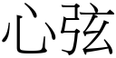 心弦 (宋体矢量字库)