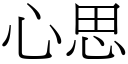 心思 (宋體矢量字庫)