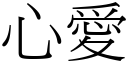 心愛 (宋體矢量字庫)