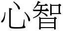 心智 (宋體矢量字庫)