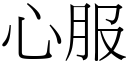 心服 (宋體矢量字庫)