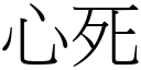 心死 (宋體矢量字庫)