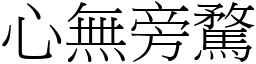 心無旁騖 (宋體矢量字庫)