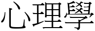 心理学 (宋体矢量字库)