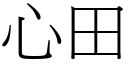 心田 (宋體矢量字庫)