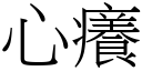 心痒 (宋体矢量字库)