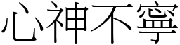 心神不寧 (宋體矢量字庫)