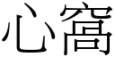 心窩 (宋體矢量字庫)