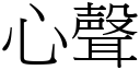 心声 (宋体矢量字库)