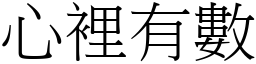 心裡有數 (宋體矢量字庫)