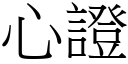 心證 (宋體矢量字庫)